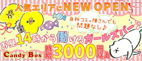 Candy Box(キャンディーボックス)【公式求人情報】(船橋ガールズバー)の求人・体験入店情報