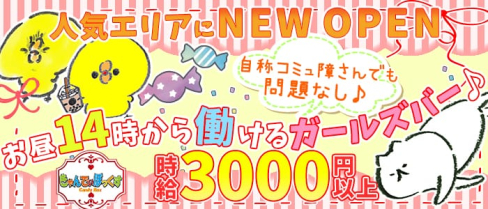 Candy Box(キャンディーボックス)【公式求人情報】(船橋ガールズバー)の求人・体験入店情報
