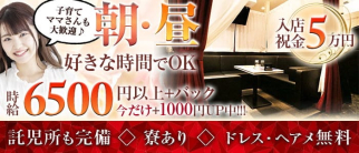 【朝・昼】CLUB 令(レイ)【公式求人・体入情報】(歌舞伎町昼キャバ・朝キャバ)の求人・体験入店情報