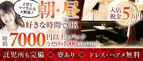 【朝・昼】CLUB 令(レイ)【公式求人・体入情報】(歌舞伎町昼キャバ・朝キャバ)の求人・体験入店情報