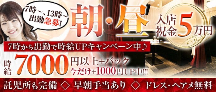 【朝・昼】CLUB 令(レイ)の昼キャバ・朝キャバ体入