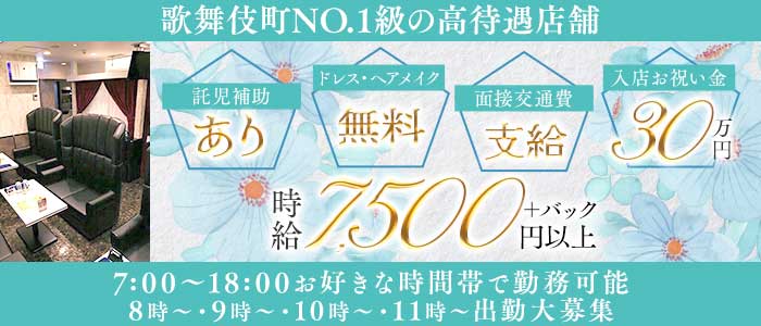 【朝・昼・夕】CLUB 令（レイ）(歌舞伎町昼キャバ・朝キャバ)の求人・体験入店情報