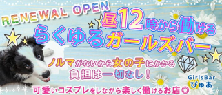 GirlsBarぴゅあ【公式求人・体入情報】(赤羽ガールズバー)の求人・体験入店情報
