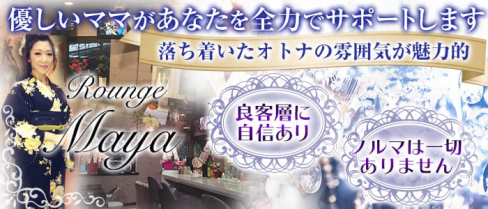 Rounge Maya(マヤ)【公式求人情報】(蕨スナック)の求人・体験入店情報