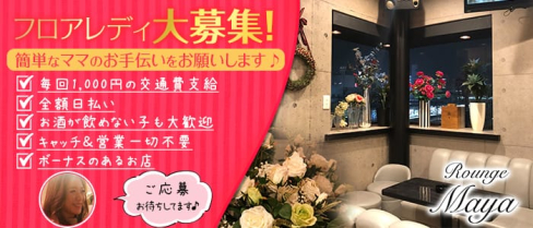 Rounge Maya(マヤ)【公式求人情報】(蕨スナック)の求人・体験入店情報