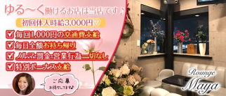 Rounge Maya(マヤ)【公式求人・体入情報】(蕨スナック)の求人・体験入店情報