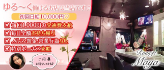 Rounge Maya(マヤ)【公式求人・体入情報】(蕨スナック)の求人・体験入店情報