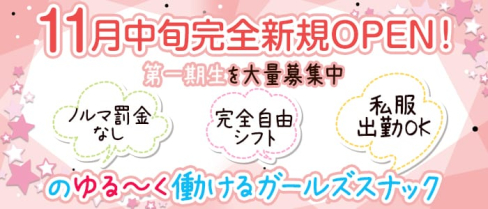 Girl’s Snack OZ(オズ)【公式求人情報】(荻窪スナック)の求人・体験入店情報