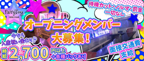 Girl's bar Fairy Toy(フェアリートイ)【公式求人情報】(錦糸町ガールズバー)の求人・体験入店情報