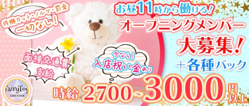 Girl's bar Fairy Toy(フェアリートイ)【公式求人情報】(錦糸町ガールズバー)の求人・体験入店情報