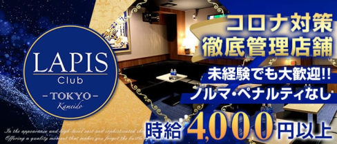 club LAPIS(ラピス)【公式求人情報】(錦糸町キャバクラ)の求人・体験入店情報