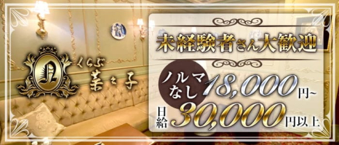くらぶ菜々子【公式求人・体入情報】(中洲クラブ)の求人・体験入店情報
