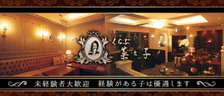 くらぶ菜々子【公式求人・体入情報】(中洲クラブ)の求人・体験入店情報