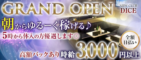 【朝キャバ】 NEW CLUB DICE(ダイス)【公式求人情報】(錦糸町昼キャバ・朝キャバ)の求人・体験入店情報
