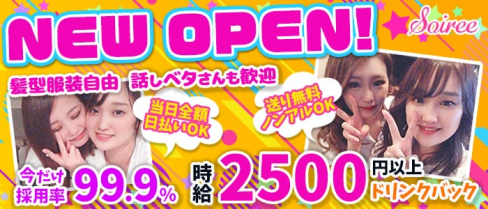 Soiree(ソワレ)【公式求人情報】(三宮ガールズバー)の求人・体験入店情報