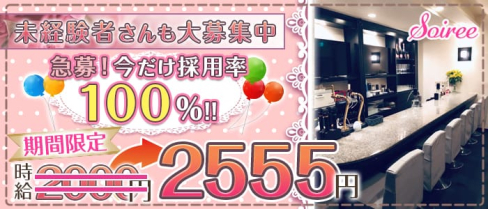 Soiree(ソワレ)【公式求人情報】(三宮ガールズバー)の求人・体験入店情報