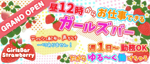 GirlsBar Strawberry(ストロベリー)【公式求人情報】(池袋ガールズバー)の求人・体験入店情報