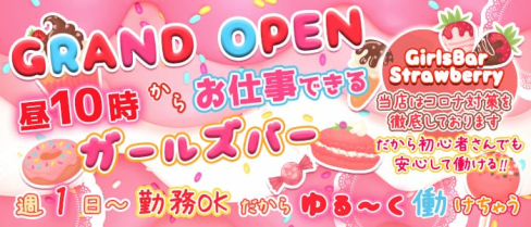 GirlsBar Strawberry(ストロベリー)【公式求人情報】(池袋ガールズバー)の求人・体験入店情報