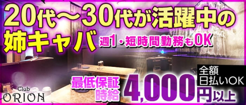 CLUB ORION(オリオン)【公式求人情報】(町田姉キャバ・半熟キャバ)の求人・バイト・体験入店情報