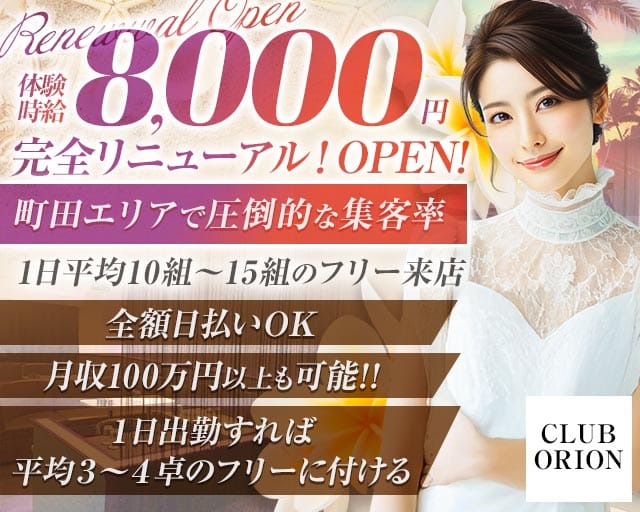 CLUB ORION（オリオン）のキャバクラ体入