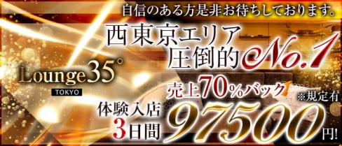 Lounge 35° Tokyo(ラウンジサンジュウゴドトウキョウ)【公式求人情報】(調布キャバクラ)の求人・体験入店情報