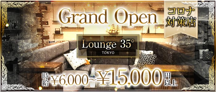 Lounge 35 Tokyo 先着応募特典 ラウンジサンジュウゴドトウキョウ 体入タウン