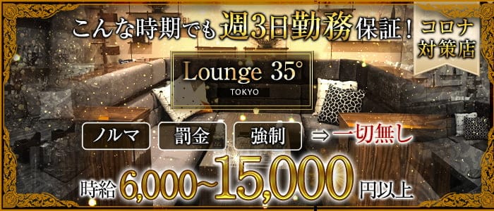 Lounge 35 Tokyo ラウンジサンジュウゴドトウキョウ 調布 キャバクラ 公式求人 キャバクラ求人なら 体入ショコラ