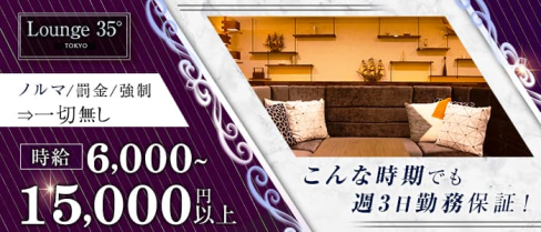 Lounge 35° Tokyo(ラウンジサンジュウゴドトウキョウ)【公式】(調布キャバクラ)の求人・体験入店情報