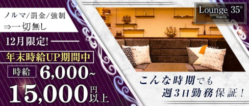 Lounge 35° Tokyo(ラウンジサンジュウゴドトウキョウ)【公式出稼ぎ求人情報】(調布キャバクラ)の求人・バイト・体験入店情報