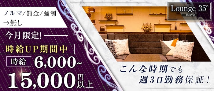 Lounge 35° Tokyo（ラウンジサンジュウゴドトウキョウ）【公式】 調布キャバクラ バナー