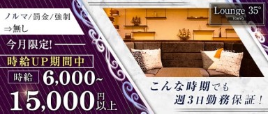 Lounge 35° Tokyo（ラウンジサンジュウゴドトウキョウ）【公式】(調布キャバクラ)の求人・バイト・体験入店情報