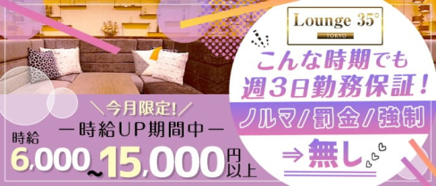 Lounge 35° Tokyo(ラウンジサンジュウゴドトウキョウ)【公式】(調布キャバクラ)の求人・体験入店情報