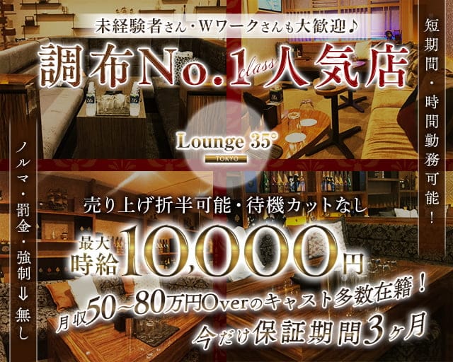 Lounge 35° Tokyo（ラウンジサンジュウゴドトウキョウ）のキャバクラ体入