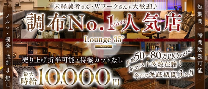 Lounge 35&deg; Tokyo（ラウンジサンジュウゴドトウキョウ）(調布キャバクラ)の求人・体験入店情報