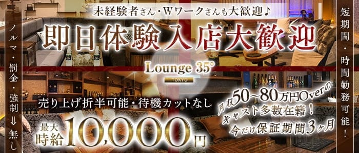Lounge 35&deg; Tokyo（ラウンジサンジュウゴドトウキョウ）(調布キャバクラ)の求人・体験入店情報
