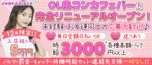 コンカフェ&バーJUNKASISTA(ジャンカジスタ)【公式求人・体入情報】(新橋ガールズバー)の求人・体験入店情報