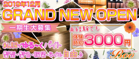 Girl’s bar Boo (ブー)【公式求人情報】(関内ガールズバー)の求人・体験入店情報