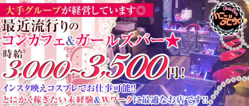 Girl's Bar ハニーラビット【公式求人情報】(桜上水ガールズバー)の求人・体験入店情報