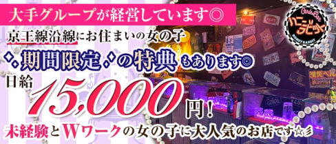 Girl's Bar ハニーラビット【公式求人情報】(桜上水ガールズバー)の求人・体験入店情報