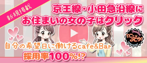 Girl's Bar ハニーラビット【公式求人情報】(調布ガールズバー)の求人・体験入店情報