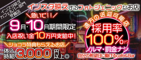 【京王線桜上水駅】カフェ&バー ハニーラビット【公式求人・体入情報】(歌舞伎町ガールズバー)の求人・体験入店情報