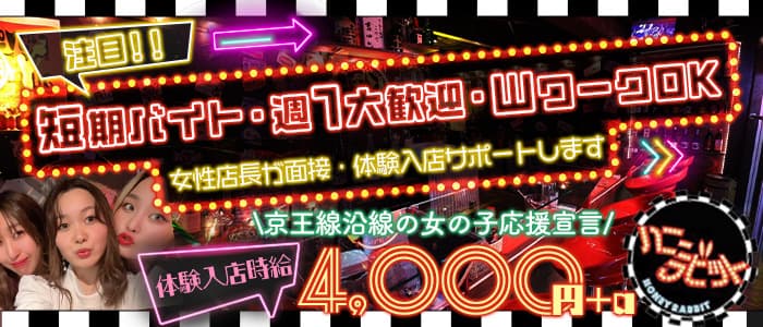 【京王線桜上水駅】カフェ&バー ハニーラビットのガールズバー体入