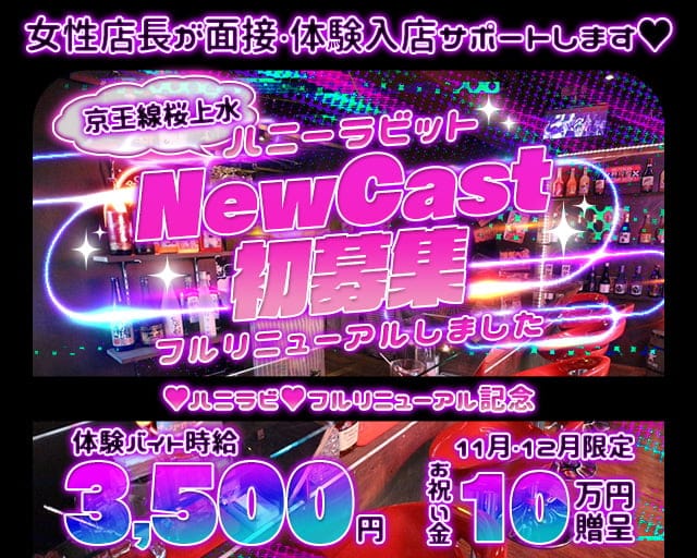 【京王線桜上水駅】コンセプトBar ハニーラビットのガールズバー体入