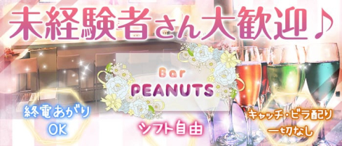 BAR PEANUTS(ピーナッツ)【公式求人情報】(大宮ガールズバー)の求人・体験入店情報
