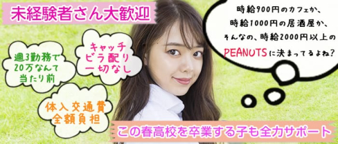 BAR PEANUTS(ピーナッツ)【公式求人情報】(大宮ガールズバー)の求人・体験入店情報