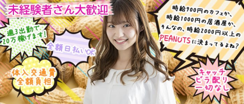 BAR PEANUTS(ピーナッツ)【公式求人情報】(大宮ガールズバー)の求人・体験入店情報