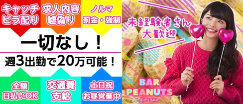 BAR PEANUTS(ピーナッツ)【公式求人情報】(大宮ガールズバー)の求人・体験入店情報