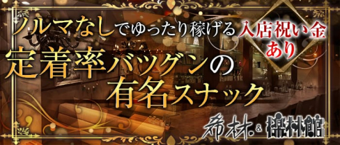 希林&檪林館(キリン&イチリンカン)【公式求人情報】(天神スナック)の求人・体験入店情報