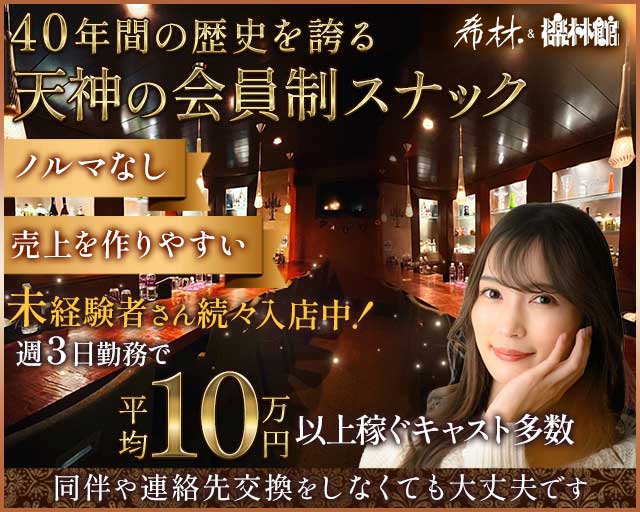 【天神】希林&檪林館（キリン＆イチリンカン）のスナック体入