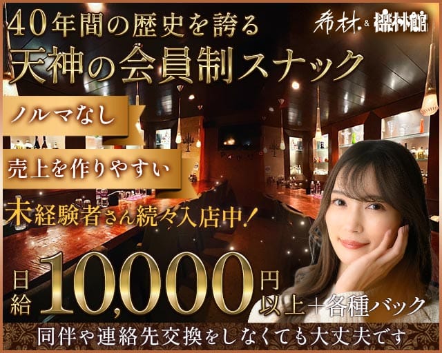 【天神】希林&檪林館（キリン＆イチリンカン）のスナック体入